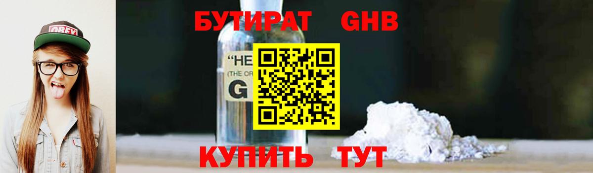 БУТИРАТ 99% Переславль-Залесский